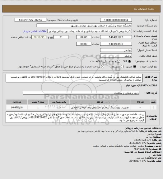 استعلام ساید لترال، بالشتک بین پا، گیره برای پوزیشن و زیردستی طبق فایل پیوست 830
درج IRC و Lot Number در فاکتور، برچسب اصالت و نمایندگی معتبر IMED الزامیست