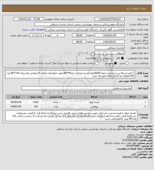 استعلام 1-کیسه زباله زرد و مشکی جمعا 4000کیلو گرم  دو دوخته سایز90*80(جهت جمع آوری مایعات)2-روتختی پلاستیک 100*80  وزن 100کیلو(از نرخ گذاری نقدی خودداری کنید