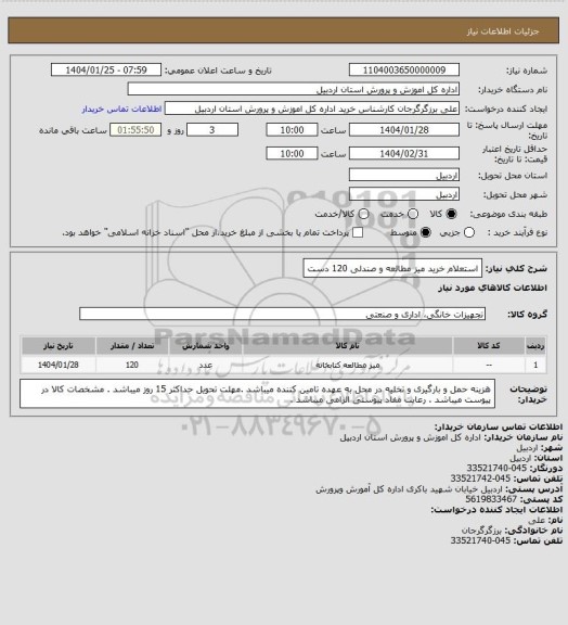 استعلام استعلام خرید میز مطالعه و صندلی 120 دست