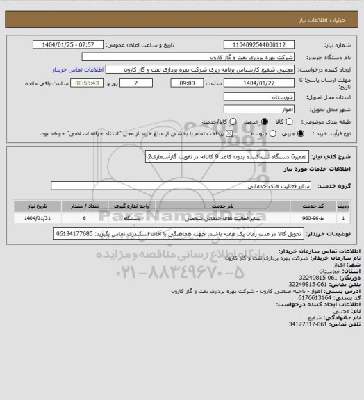 استعلام تعمیر6 دستگاه ثبت کننده بدون کاغذ 9 کاناله در تقویت گازآسماری2