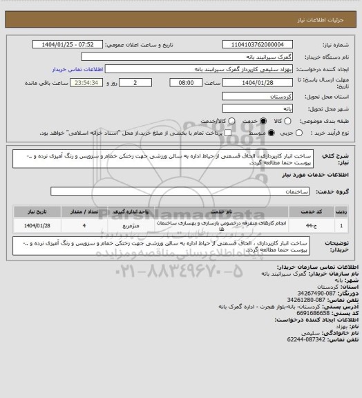 استعلام ساخت انبار کارپردازی ، الحاق قسمتی از حیاط اداره به سالن ورزشی جهت زختکن خمام و سزویس و رنگ آمیزی نرده و ..- پیوست حتما مطالعه گردد.