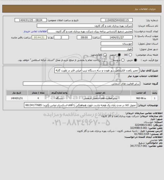 استعلام تعمیر یکعدد الکتروکمپرسور هودن و سه دستگاه تریپ آمپلی فایر در تقویت گاز4