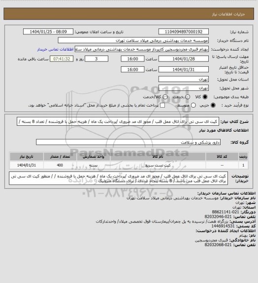 استعلام کیت ای سی تی  برای اتاق عمل قلب / مجوز ای مد ضروری /پرداخت یک ماه / هزینه حمل با فروشنده / تعداد 8 بسته /