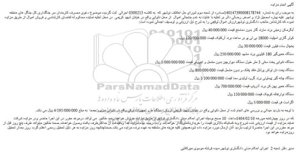مزایده آبگرمکن زمینی برند مازند گاز بدون دماسنج و...
