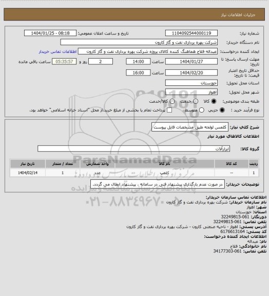 استعلام کلمس لولخه طبق مشخصات فایل پیوست