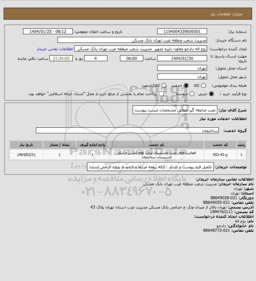 استعلام نصب صاعقه گیر مطابق مشخصات لیست پیوست