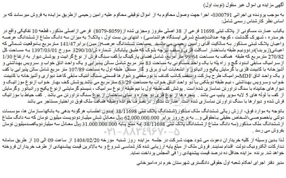 مزایده یکباب عمارت مسکونی از پلاک ثبتی 11698 فرعی از 38 اصلی مفروز ومجزی شده از(8059-8079)  فرعی ازاصلی