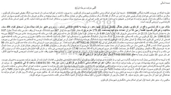 مزایده دو دانگ از 6دانگ یک ساختمان ویلایی