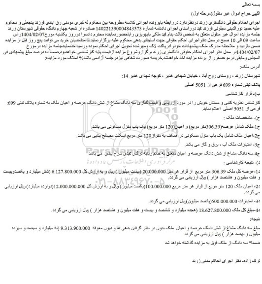 مزایده سه دانگ مشاع از شش دانگ عرصه و اعیان ملک به شماره پلاک ثبتی 699 فرعی از 5051 اصلی