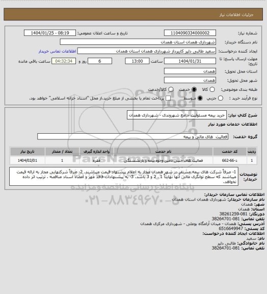 استعلام خرید بیمه مسئولیت جامع شهروندی - شهرداری همدان