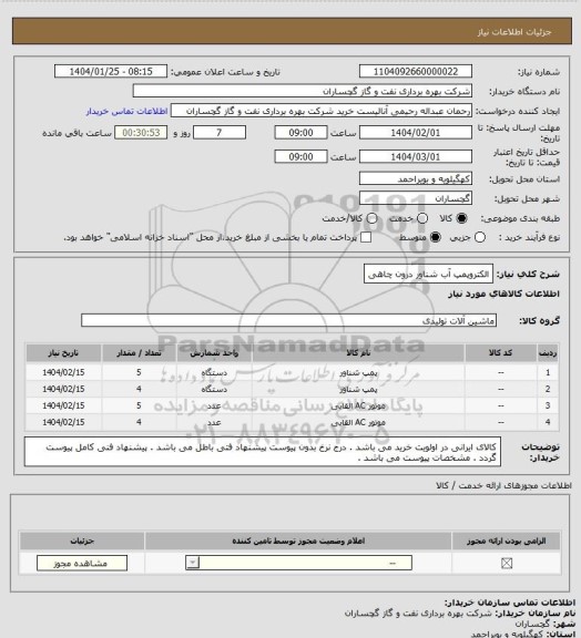 استعلام الکتروپمپ آب شناور درون چاهی