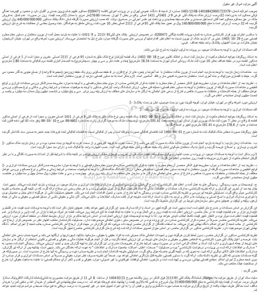 مزایده یک قطعه آپارتمان نوع ملک طلق به شماره 95 فرعی از 2115 اصلی مفروز و مجزا شده از 5 فرعی از اصلی