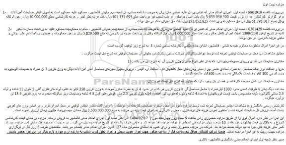 مزایده مقداری ضایعات  