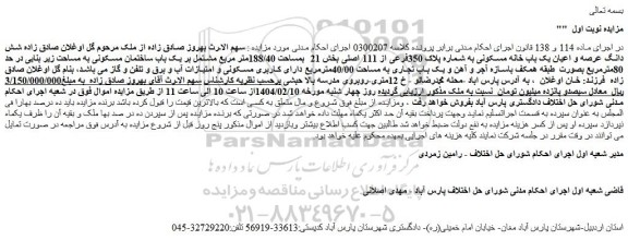 مزایده شش دانگ عرصه و اعیان یک باب خانه مسکونی به شماره پلاک 350فرعی از 111 اصلی