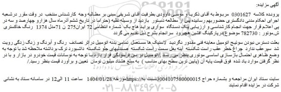 مزایده یک دستگاه سواری پراید هاچ بک