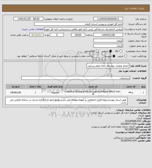 استعلام انجام عملیات بهسازی خانه معلم زریسف