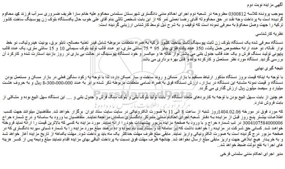 مزایده یک دستگاه بلوک زن ثابت پیوسینگ ثابت ساخت کشور ترکیه به همراه متعلقات مربوطه