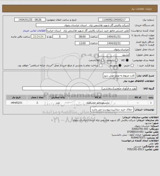 استعلام کارت مربوط به موتورجوش دنیو
