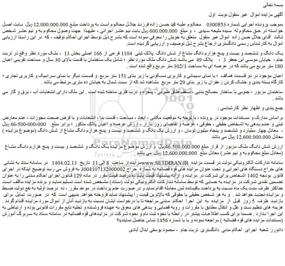 مزایده یک دانگ و ششصد و بیست و پنج هزارم دانگ مشاع از شش دانگ پلاک ثبتی 1104 فرعی از 166 اصلی