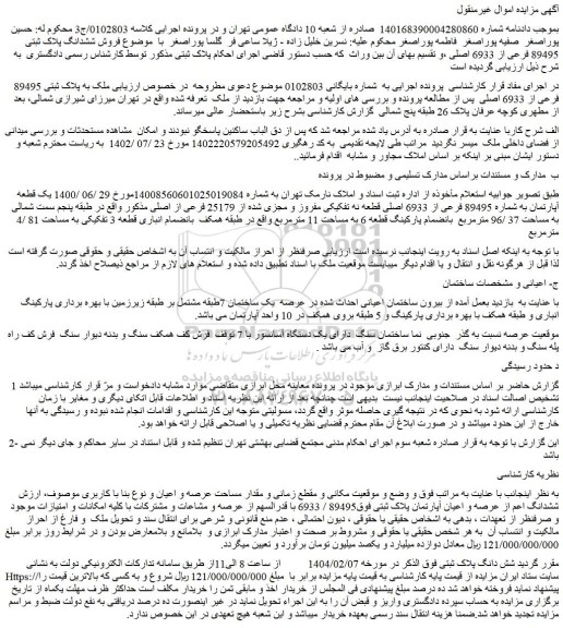مزایده یک قطعه آپارتمان به شماره 89495 فرعی از 6933 اصلی قطعه نه تفکیکی مفروز و مجزی شده از 25179 فرعی از اصلی