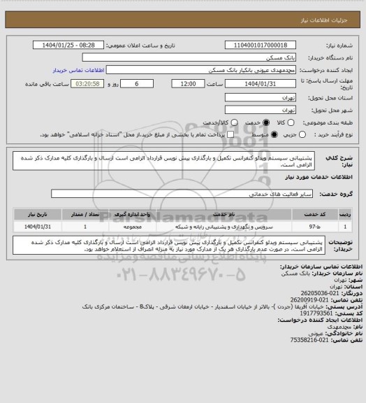 استعلام پشتیبانی سیستم ویدئو کنفرانس
تکمیل و بارگذاری پیش نویس قرارداد الزامی است
ارسال و بارگذاری کلیه مدارک ذکر شده الزامی است.