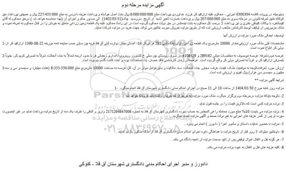 مزایده مقدار 10000 مترمربع یک قطعه زراعی دارای پلاک ثبتی 282 فرعی از 14- اصلی
