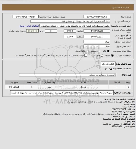 استعلام کناف وگچ برگ