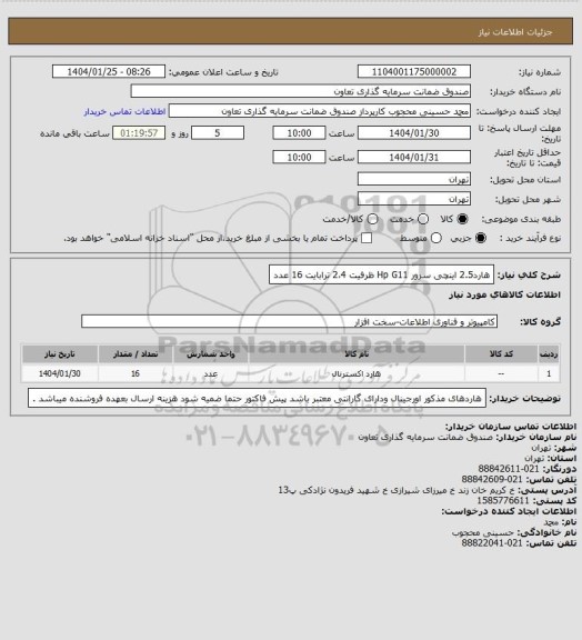 استعلام هارد2.5 اینچی سرور Hp G11  ظرفیت 2،4 ترابایت 16 عدد