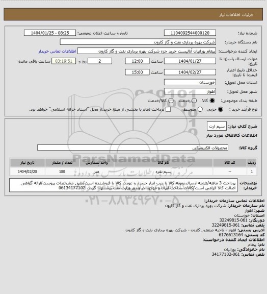 استعلام سیم ارت