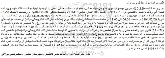 مزایده یک دستگاه خودروی وانت نیسان آبی رنگ