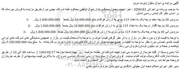 مزایده سرویس 30 پارچه سفید درجه یک به تعداد 115 سری