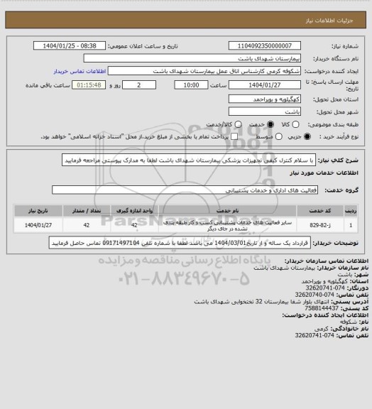 استعلام با سلام کنترل کیفی تجهیزات پزشکی بیمارستان شهدای باشت لطفا به مدارک پیوستی مراجعه فرمایید