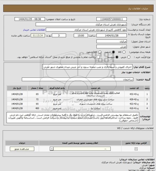 استعلام اجرای کفپوش و سیمانکاری و نصب صفحه ستون و آجر چینی میدان مطهری شهر تفرش
