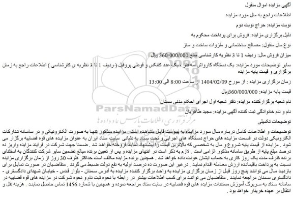 مزایده یک دستگاه کارواش سه فاز و...
