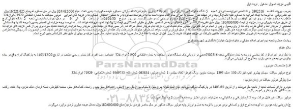 مزایده یک دستگاه موتور سیکلت