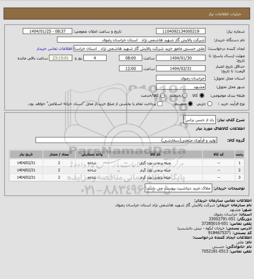 استعلام راد از جنس براس