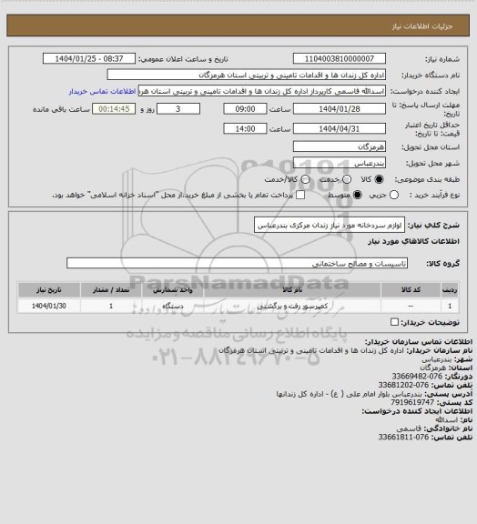 استعلام لوازم سردخانه مورد نیاز زندان مرکزی بندرعباس