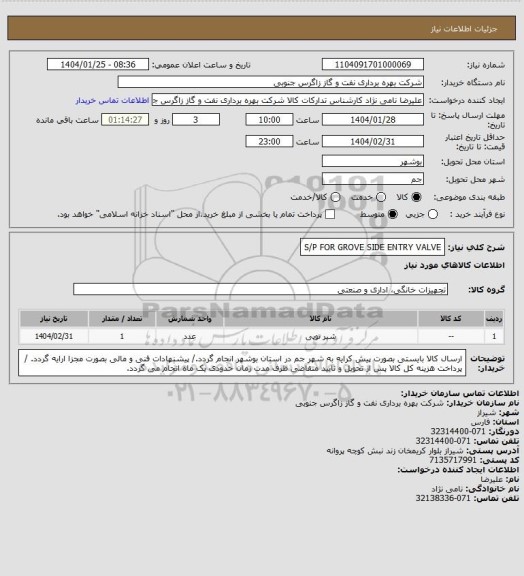 استعلام S/P FOR GROVE SIDE ENTRY VALVE