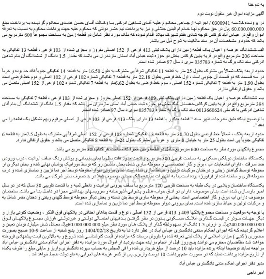 مزایده ششدانگ عرصه و اعیان یک قطعه زمین دارای پلاک ثبتی 413 فرعی از 152 اصلی مفروز و مجزی شده از 103 فرعی