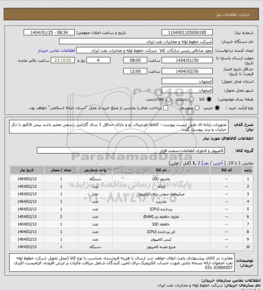 استعلام تجهیزات رایانه ای طبق لیست پیوست
- کالاها اورجینال، نو و دارای حداقل 1 سال گارانتی رسمی معتبر باشد
پیش فاکتور با ذکر جزئیات و برند پیوست گردد