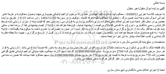 مزایده یک قطعه ملک با کاربری شالیزاری به مساحت 2700 مترمربع