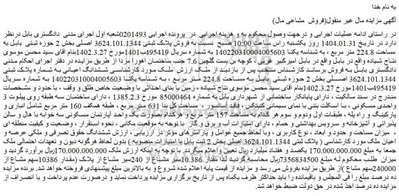 مزایده فروش پلاک ثبتی 3624.101.1344 اصلی