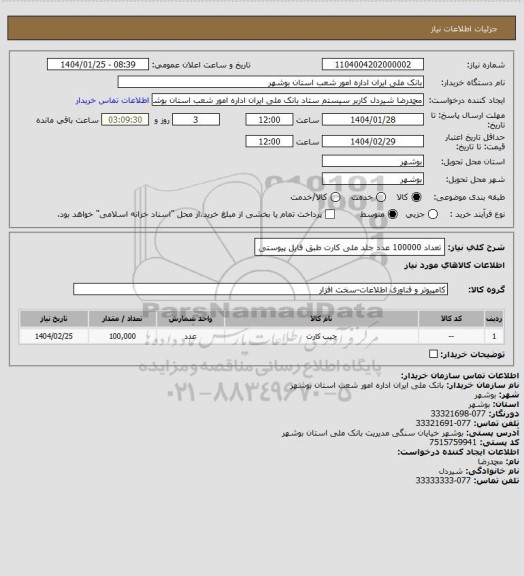 استعلام تعداد 100000 عدد جلد ملی کارت طبق فایل پیوستی