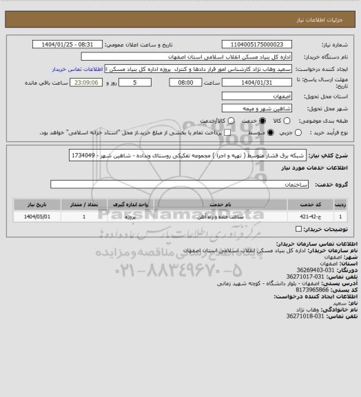 استعلام  شبکه برق فشار متوسط ( تهیه و اجرا ) مجموعه تفکیکی روستای ونداده - شاهین شهر - 1734049