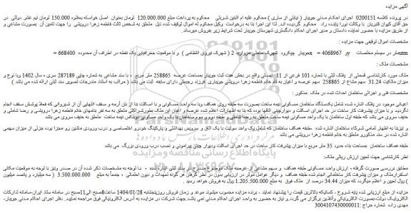 مزایده ملک قسمتی از  پلاک ثبتی با شماره 101 فرعی از 11  اصلی