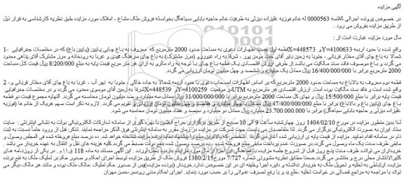 مزایده زمین به مساحت حدود 2000 مترمربع