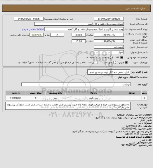 استعلام ابزار دستی ،به فایل پیوستی رجوع شود.