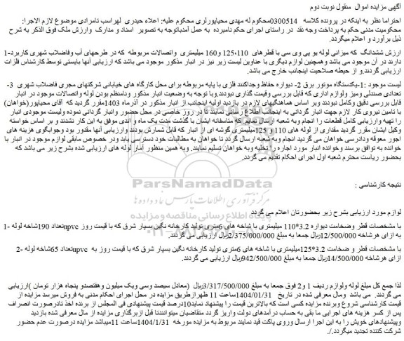 مزایده ششدانگ که میزانی لوله یو پی وی سی با قطرهای 125،110 و160 میلیمتری و اتصالات مربوطه