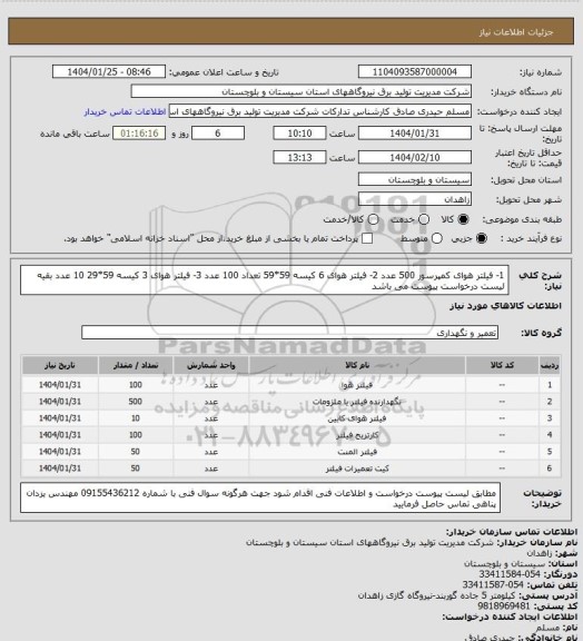 استعلام 1- فیلتر هوای کمپرسور  500 عدد  2-  فیلتر هوای 6 کیسه 59*59 تعداد 100 عدد  3- فیلتر هوای 3 کیسه 59*29  10 عدد  بقیه لیست درخواست پیوست می باشد