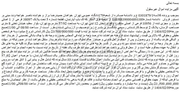 مزایده یک باب آپارتمان، قطعه شماره 5 تحت پلاک 38097 فرعی از 1 اصلی مفروز و مجزی شده از 10956 فرعی از اصلی